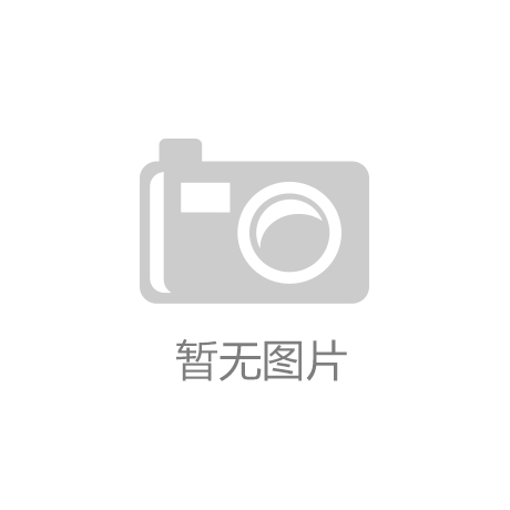 kk体育app下载(中国)有限公司三维家定制家居峰会涿州站为家居行业带来哪些启示